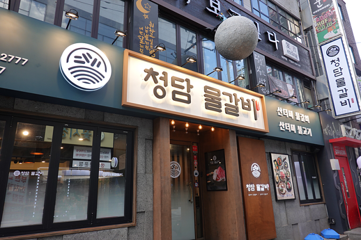 부천역맛집 부천역고기집 부천역식당 『청담물갈비』 부천역맛집 부천역고기집 부천역식당 『청담물갈비』