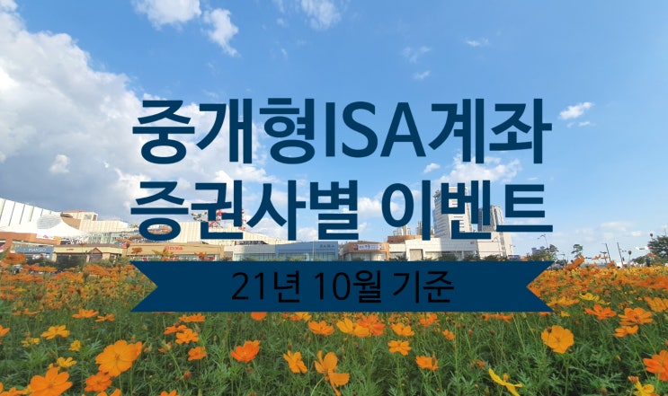  [21년 10월] 중개형 ISA 개설 이벤트 - 증권사별