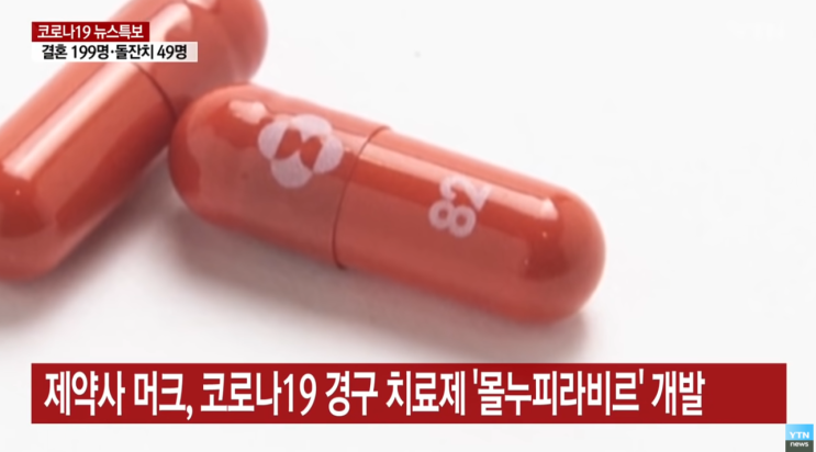  경구용 코로나 치료제 몰누피라비르