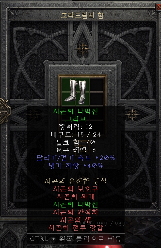  [디아2 레저렉션 득/환] 시곤의 나막신 그리브(사이곤의 새보우 그리브)