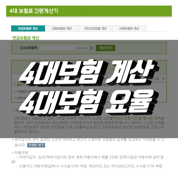 사대보험 계산기 4대보험 요율 안내