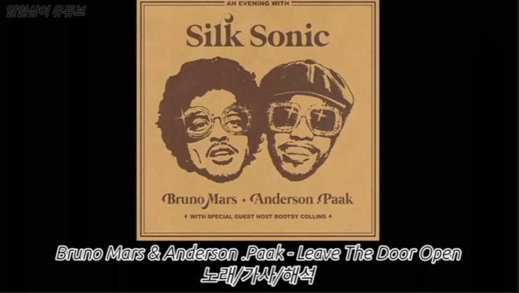  Bruno Mars & Anderson .Paak - Leave The Door Open 노래/가사/해석 (lyrics)