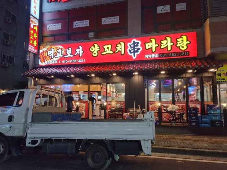  송탄 이충동 먹고보자 양꼬치 마라탕