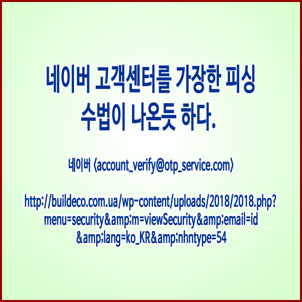  네이버 고객센터를 가장한 피싱 수법이 나온듯 하다.