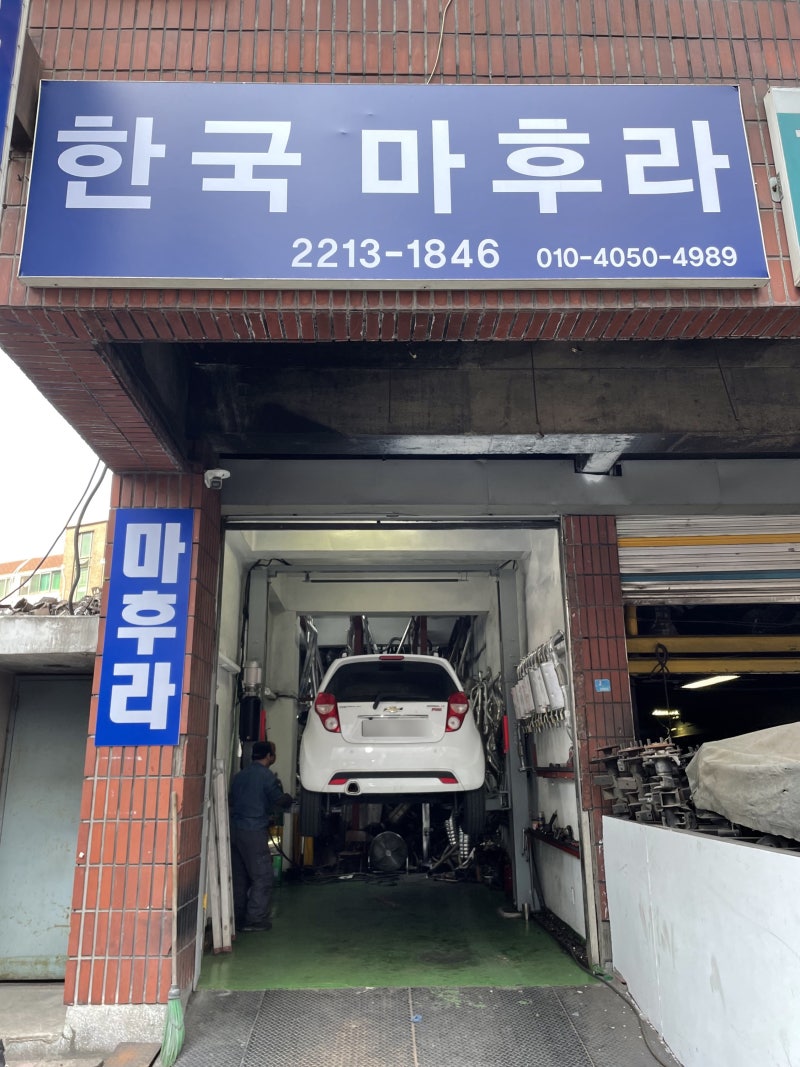 한국마후라 쉐보레 스파크 LPGi 머플러 교체 리뷰