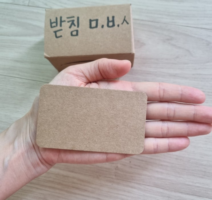  한글 공부 필수 아이템/직접 만드는 무지 한글 카드 (내돈내산)