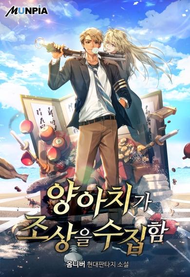  양아치가 조상을 수집함 리뷰