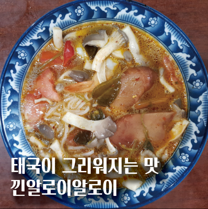 [봉천역맛집/봉천역쌀국수]카오산로드가 생각나는 태국음식점 낀알로이알로이