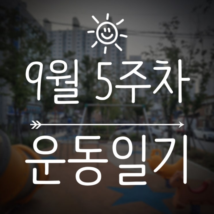  9월 5주차 운동일기 :: 줄넘기, 근력운동