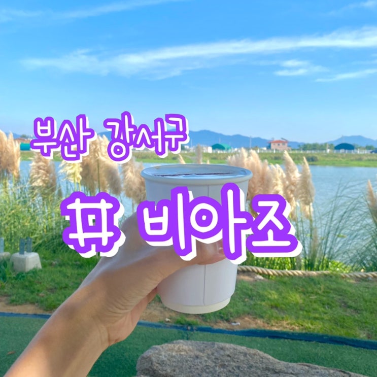  [부산 강서구 카페] 비아조 카페/ 부산야외카페, 테라스카페/ 해외갬성 부산핫플 부산신상카페