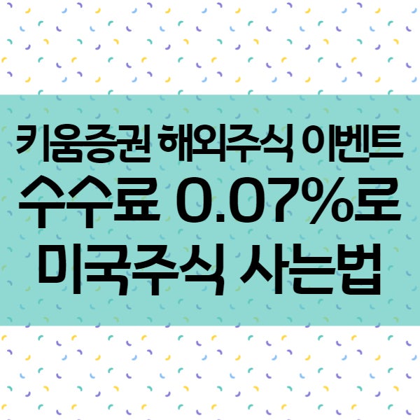 미국주식 사는법 - 키움증권에서 저렴한 수수료와 실시간 시세 무료로 해외주식 하기