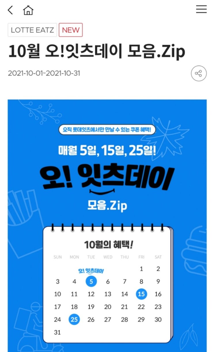  롯데잇츠 - 10월 오!잇츠데이 모음.Zip(10/1~10/31)