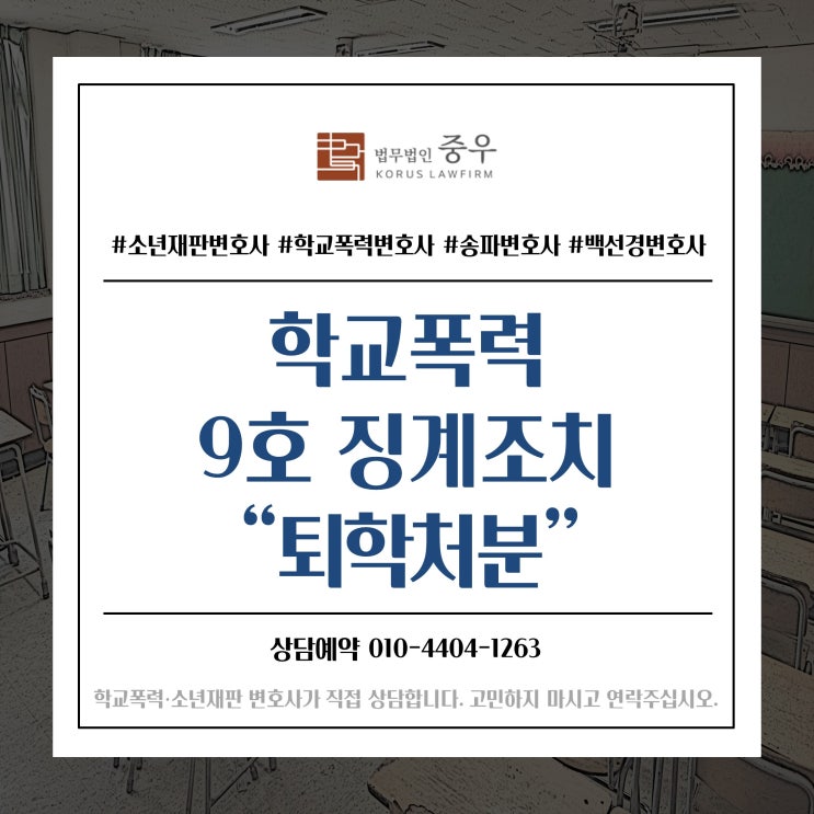  성공사례를 통해 알아보는 학폭위 퇴학처분, 9호 퇴학 징계조치