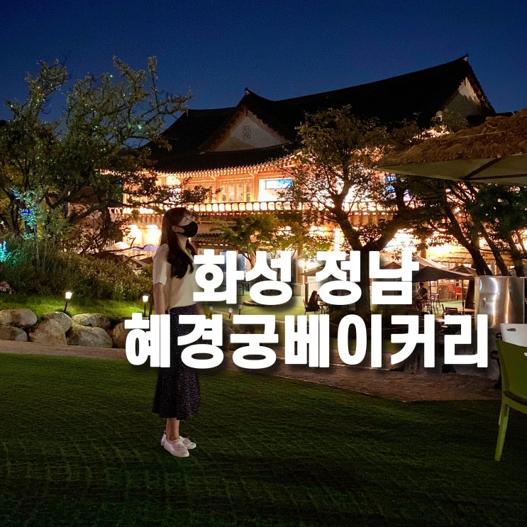  화성 혜경궁베이커리 - 야경이 멋스러운 궁궐 한옥카페