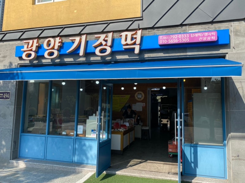 광양기정떡집(원본) 광양기정떡집 8