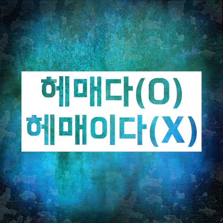 헤매이다 헤메이다 해매이다 해메이다 :: 4개 다 틀려요! 헤매이다 헤메이다 해매이다 해메이다 :: 4개 다 틀려요!