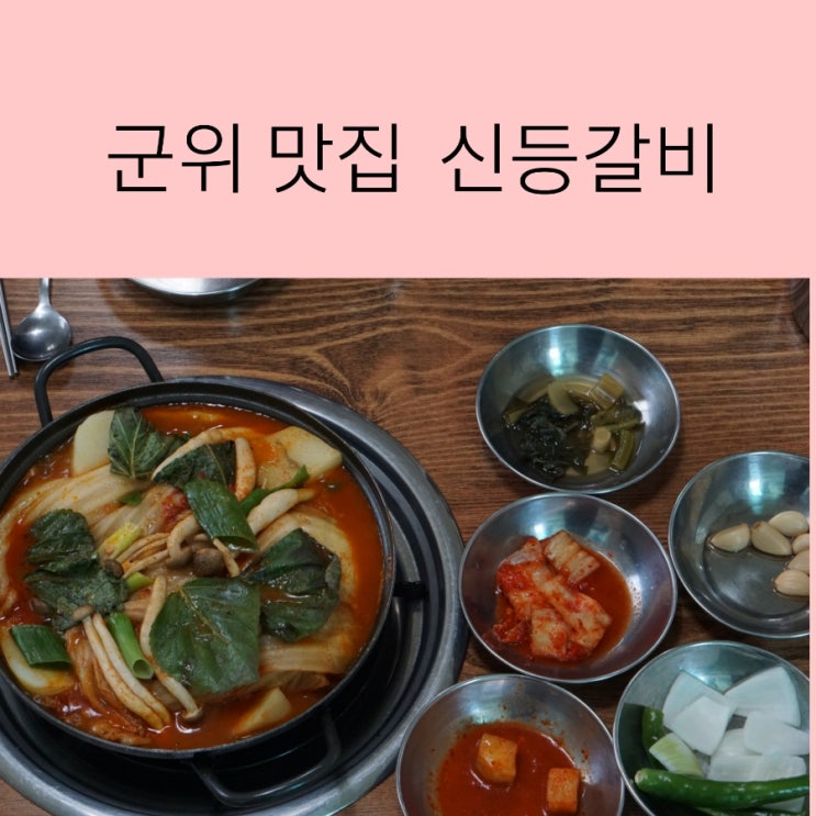  군위맛집 화본역 5분거리  신등갈비 군위 찐 맛집