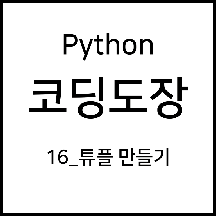  16_튜플 만들기 [Python_코딩도장]