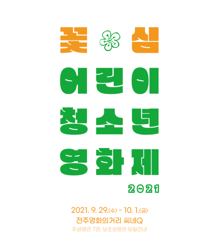  [수상소식] 일반경쟁 '우수상' 수상-쥐뢰: 제 2회 꽃심 어린이청소년영화제