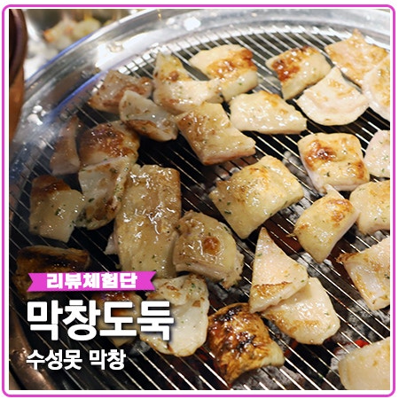 수성못 막창 어디가 맛집? 막창도둑이 대구 수성못 술집