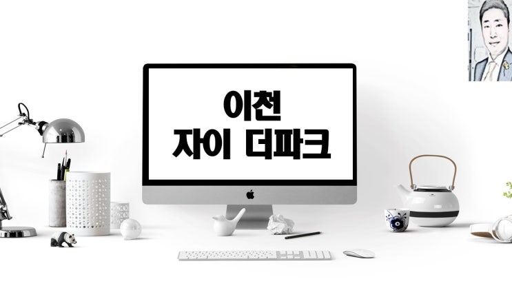  이천 자이더파크 아파트 분양 일정 분양가
