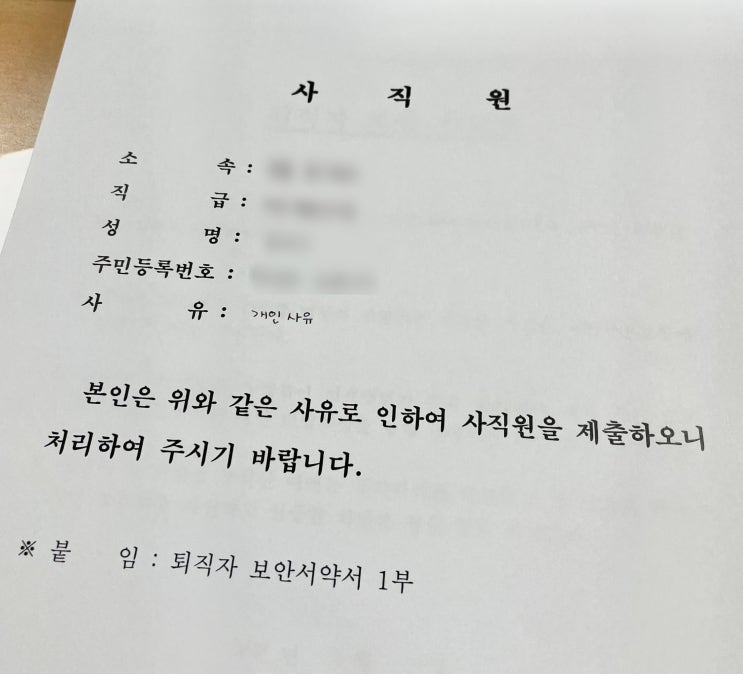  [ 합격수기 번외 1 ] 현직에서 또 현직으로, 나 드디어 면직!