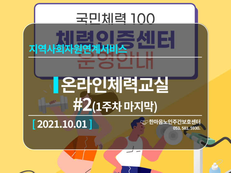  [달서구,달성군 주간보호]다사지역(세천,서재)성서 노인주간보호 신체프로그램(온라인체력교실)