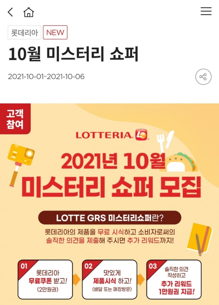  롯데리아 2021년 10월 미스터리 쇼퍼 모집(10/1~10/6)