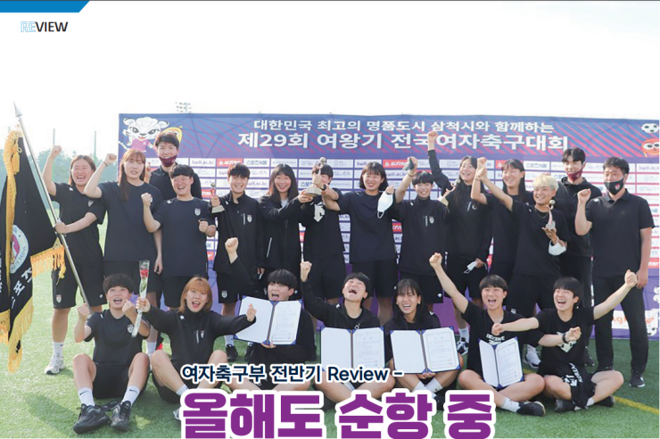 [2021년 9월호] 올해도 순항 중  -여자축구부 전반기 Review-
