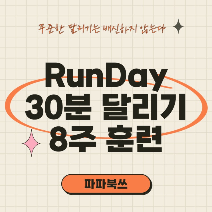  30분 달리기 8주 훈련 런데이 RunDay 앱으로 완주하다
