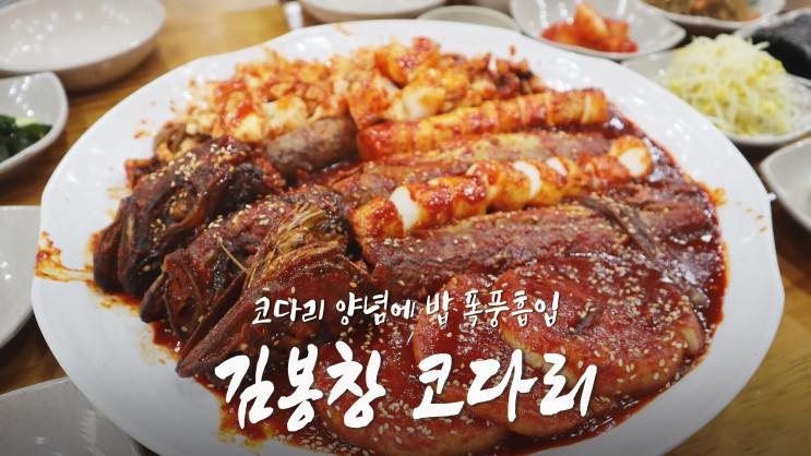 [북한산 맛집] 코다리 양념에 밥 폭풍흡입 '김봉창코다리'