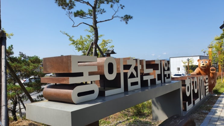  영천 가 볼 만한 곳 영천한의마을