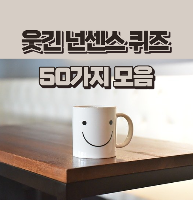  웃긴 넌센스 퀴즈 2탄 !! 50가지 모음집 ~
