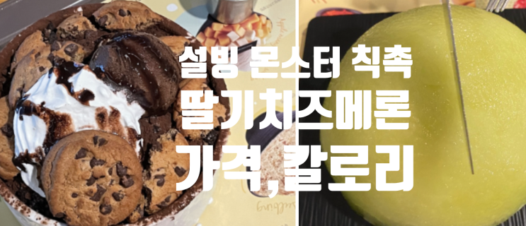  설빙 칙촉 몬스터 칼로리 가격 포장 배달 딸기치즈메론빙수 크로플!