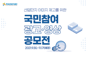  산업단지 이미지 제고 국민 참여 광고 영상 공모전 참여 방법 !
