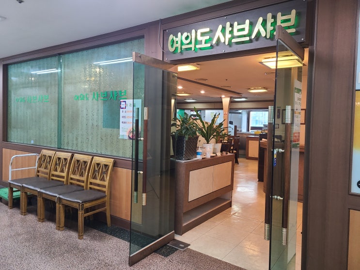  회식 후 회사원들의 아프고 쓰린 속을 달래줄 여의도 샤브샤브!