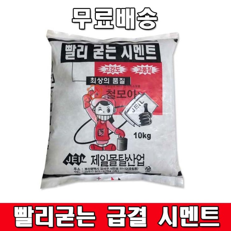 선호도 높은 빨리굳는 급결 몰탈 시멘트 초속경 제일 10kg 고강도 보수공사 추천합니다 선호도 높은 빨리굳는 급결 몰탈 시멘트 초속경 제일 10kg 고강도 보수공사 추천합니다