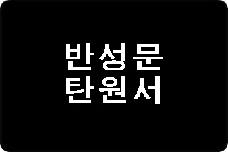  보이스피싱 반성문 탄원서 제대로 쓰기