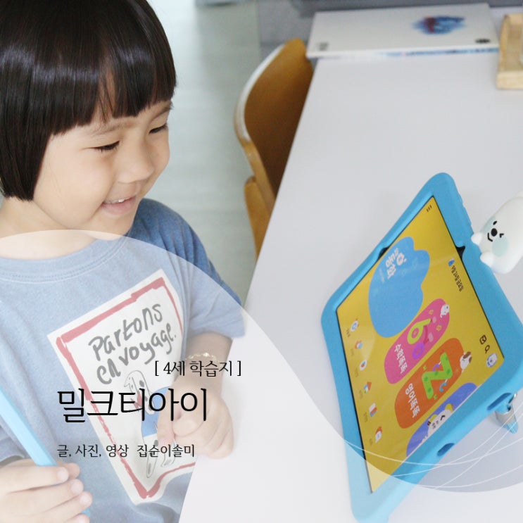  4세 학습지 밀크티아이로 즐겁게 시작해요