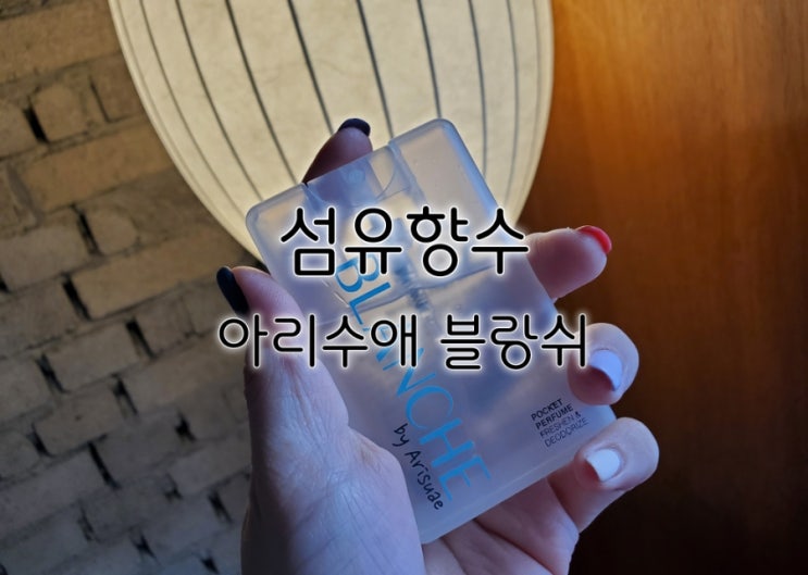 섬유향수 아리수애 블랑쉬 센스있게 챙겨요 섬유향수 아리수애 블랑쉬 센스있게 챙겨요
