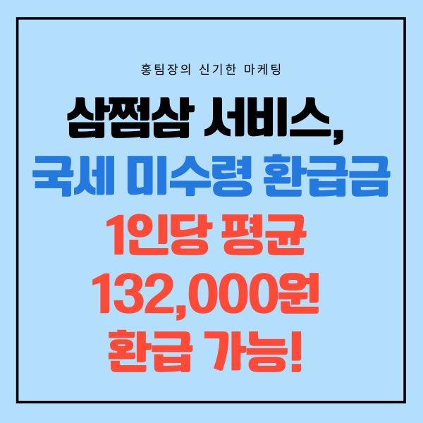  삼쩜삼 서비스, 국세 미수령 환급금 1인당 평균 132,000원 환급받으세요!