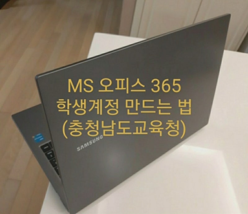 MS 오피스 365(엑셀,파워포인트) 충청남도교육청 무료 학생계정 만드는 법
