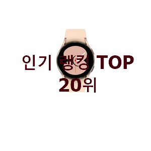  요즘유행 스마트워치 BEST 가성비 랭킹 20위