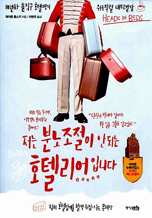  저는 분노조절이 안 되는 호텔리어입니다 by 제이콥 톰스키 [266th Book Review]