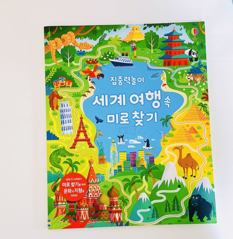  세계 여행 속 미로 찾기 / 어스본 놀이책 / 집중력 놀이책