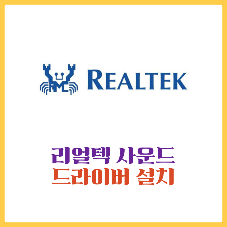  리얼텍 사운드 드라이버 다운 및 realtek 최신으로 업데이트하기