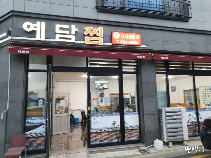 예담찜 사진 2