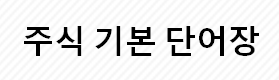  주기,주린이 주식 단어장