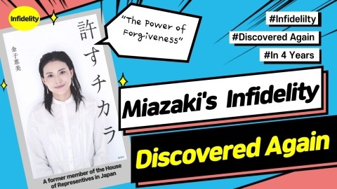 Recurrence of Miyazaki’s infidelity after his wife published her book 'The Power of Forgiveness'