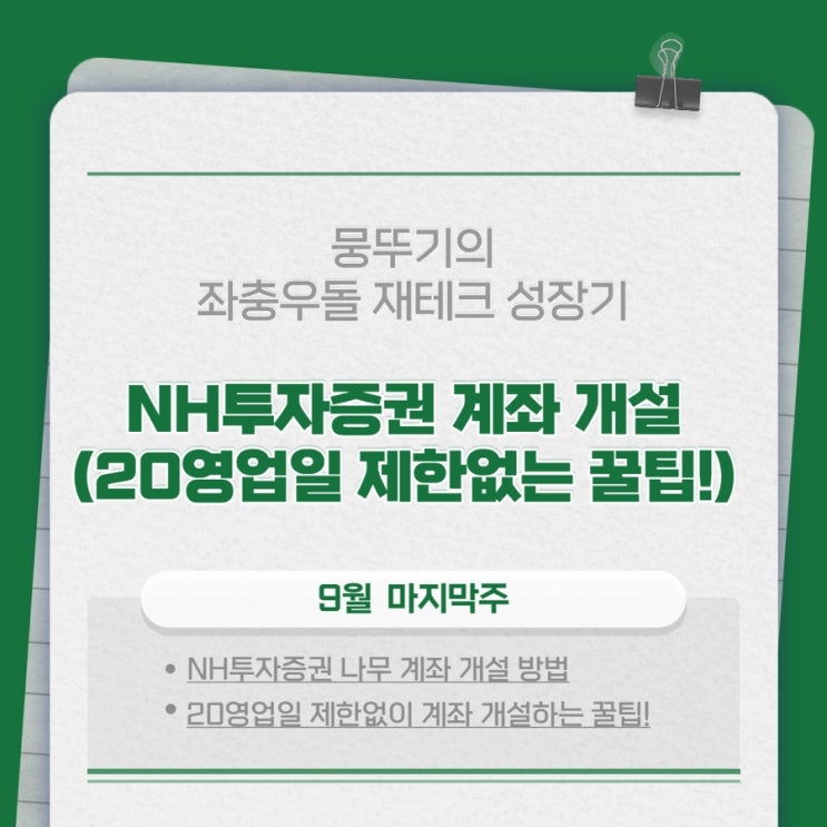  NH투자증권 계좌 개설하기(20영업일 제한 없이 계좌 개설 꿀팁!!!)